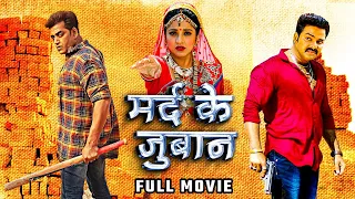 मर्द का जुबान | #pawansingh & Ravi Kishan की सबसे बड़ी फिल्म | Mard Ka juban | Bhojpuri Superhit Film