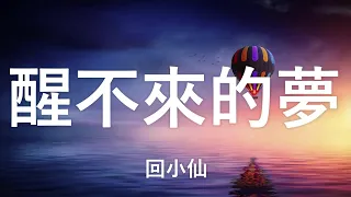 回小仙 - 醒不來的夢 【妳是我觸碰不到的風醒不來的夢尋不到的天堂醫不好的痛】 （動態歌詞 lyrics video）{醒不来的梦}