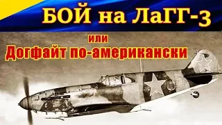 Бой на ЛаГГ-3 или КАК МАГА из НЬЮ-ЙОРКА МЕНЯ ОТ МЕССЕРА СПАС. Ил2 Штурмовик Битва за Москву, Ил2 БЗМ