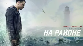 Трейлер "На районе" фильм 2018 смотреть онлайн