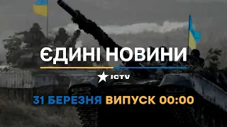 Новини Факти ICTV - випуск новин за 00:00 (31.03.2023)