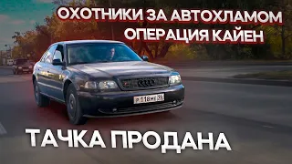 Доделали Нюансы и Продали AUDI A8 !!!.Охотники за автохламом. Операция Кайен