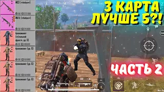 3 КАРТА ЛУЧШЕ 5 ЧАСТЬ 2?! В НОВОМ METRO ROYALE 2.0 / PUBG MOBILE / МЕТРО РОЯЛЬ