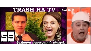 Трэш на тв 59 - БОЛЬШОЙ НОВОГОДНИЙ ВЫПУСК [часть №2]