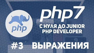 Уроки PHP 7 | Выражения. Строковые и условные операции.