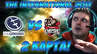 Папич комментирует Empire vs EG | The international 2017. (2 игра)