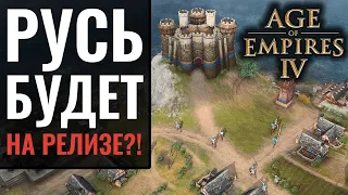Русь будет в Age of Empires 4?! Особенности и фишки всех новых цивилизаций