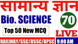 #जीव विज्ञान NTPC practice test | SCIENCE |rrb ntpc exam science mcq|Biology 50 Expected Questions