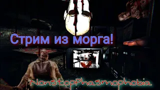 Phasmophobia гинекологическое кресло в Морге