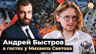 АНДРЕЙ БЫСТРОВ В ГОСТЯХ У МИХАИЛА СВЕТОВА