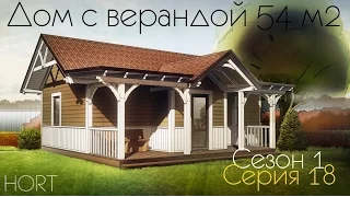 Дом 54 м2. Сезон1, серия 18.