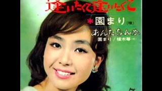 逢いたくて逢いたくて　園まり　1966