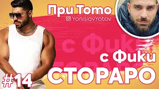 При ТоТо  - Фики Стораро ( #PriToto)