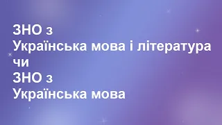 02.04. ЗНО з Українська мова і література чи ЗНО з Українська мова