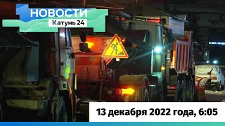 Новости Алтайского края 13 декабря 2022 года, выпуск в 6:05
