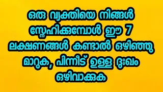 ഒരു വ്യക്തിയെ സ്‌നേഹിക്കുമ്പോൾ ഈ 7 ലക്ഷണങ്ങൾ കണ്ടാൽ ഒഴിഞ്ഞു മാറുക, പിന്നീട് ഉള്ള ദുഃഖം ഒഴിവാക്കുക.