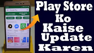 google play store ko update kaise karen | play store ko update karne ka tarika | 2020