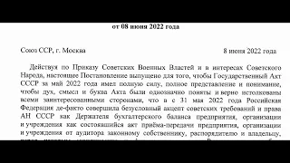 Постановление ЦК КПСС БП № 002 316 от 08 06 2022 о Гос . Акте за май 2022 года