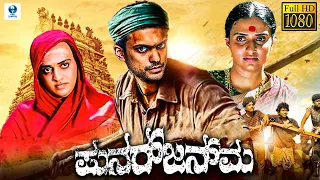 ಪುನರ್ಜನ್ಮ - PUNARJANMA Kannada Full Movie | Aruna Balraj, Ashwin Bolar | Kannada Movies HD