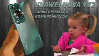 Слишком много компромиссов - Huawei Nova Y72 честный обзор