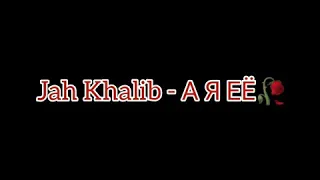 КАРАОКЕ. Jah Khalib - А Я ЕЁ.   Текст песня