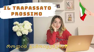 B1 დონე - Il trapassato prossimo ახსნა და მაგალითები