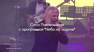 Концерт Сосо Павлиашвили в ресторане Аурум!