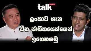 ලංකාව ගැන චීන ජාතිකයෙක්ගෙන් ඉගෙනගමු | Talk With Chatura (Full Episode)