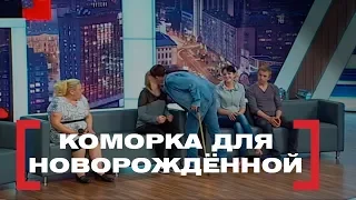 Коморка для новорождённой. Касается каждого, эфир от 15.08.2018