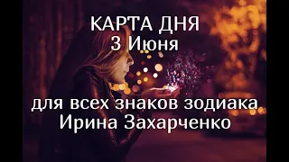 3 ИЮНЯ. Карта дня🧿🔥. Гороскоп 3 июня 2020/Tarot Horoscope today June 3 © Ирина Захарченко.