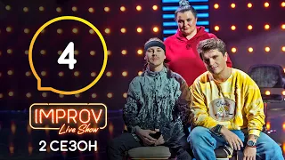 Improv Live Show. Сезон 2 – Выпуск 4 – 13.04.2021