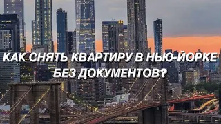 КАК СНЯТЬ КВАРТИРУ В НЬЮ-ЙОРКЕ БЕЗ ДОКУМЕНТОВ? Советы для иммигрантов.