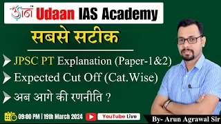 Live: JPSC PT Exam Question Analysis | Expected Cut off | By- Arun Agrawal Sir
