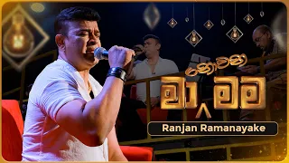 Ma Nowana Mama (මා නොවන මම) with Ranjan Ramanayake | 28th July 2023 | TV Derana