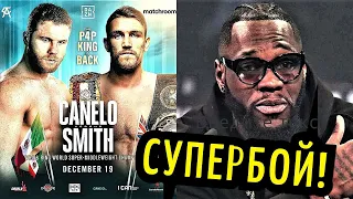 Уайлдер Хочет Драться с Усиком! Официально СуперБой Канело vs Смит! GGG Дата Боя