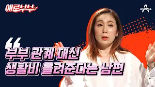 아내의 모습에 성적 매력이 떨어진다는 남편! 부부관계를 기피하는 이유는? | 애로부부 속터뷰