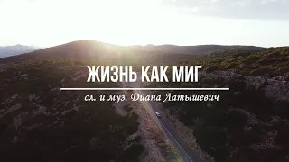 Семья Пацевич feat. Виталий Латышевич - Жизнь как миг (Official lyric video, 2021)