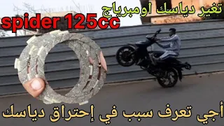 تغير دياسك لومبرياج sanya spider 125cc