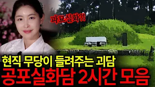 영화 파묘 실화담?! 현직 무당이 들려주는 2시간 공포괴담 모음집