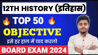 History Class 12 Objective 2024 | इतिहास VVi Question | Class 12 History Objective Questions 2024