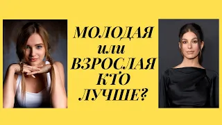 Молодая или постарше, с какой девушкой лучше строить отношения?