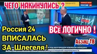 Россия 24 ЗАЩИЩАЕТ Шлегеля! Уехал, и ПРАВИЛЬНО, он же немец! СЛЕДУЮЩИЕ на отбытие Греф и Миллер?