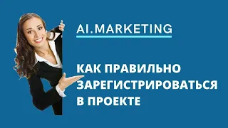 #заработок #заработоквинтернете #маркетбот AI.Marketing | Как правильно зарегистрироваться в проекте