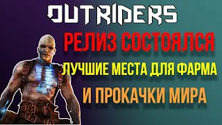 OUTRIDERS | LOOT CAVE ПРОКАЧКА И ФАРМ ЭПИКОВ НА РЕЛИЗЕ