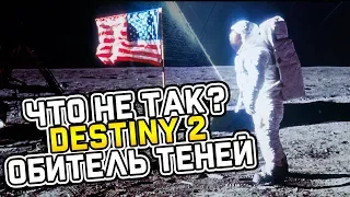 Что не так с Destiny 2: Обитель Теней