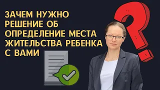 МЕСТО ЖИТЕЛЬСТВА РЕБЕНКА ПОСЛЕ РАЗВОДА/ЗАЧЕМ НУЖНО РЕШЕНИЕ СУДА ОБ ОПРЕДЕЛЕНИИ МЕСТА ЖИТЕЛЬСТВА?!