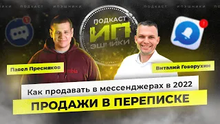 ИПэшники #14 Виталий Говорухин: Продажи в переписке! Как продавать через мессенджеры!