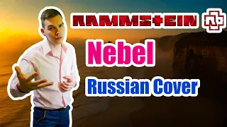 RAMMSTEIN - NEBEL Кавер на Русском  Russian Cover  JURIY SCHELL