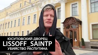 УБИЙСТВО ГРИГОРИЯ РАСПУТИНА и ЮСУПОВСКИЙ ДВОРЕЦ — LISSOFF_SAINTP (ЧАСТЬ 1/2)