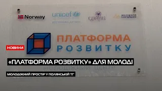 Надважливі інновації: вперше в Полянській ТГ відкрили молодіжний центр «Платформа розвитку»